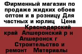 Фирменный магазин по продаже жидких обоев оптом и в розницу.Для частных и юрлиц › Цена ­ 180 - Краснодарский край, Апшеронский р-н, Апшеронск г. Строительство и ремонт » Материалы   